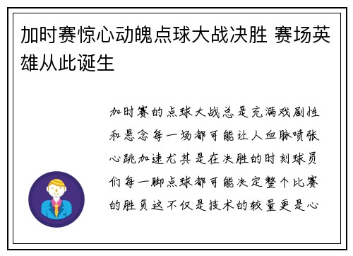 加时赛惊心动魄点球大战决胜 赛场英雄从此诞生