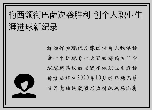 梅西领衔巴萨逆袭胜利 创个人职业生涯进球新纪录