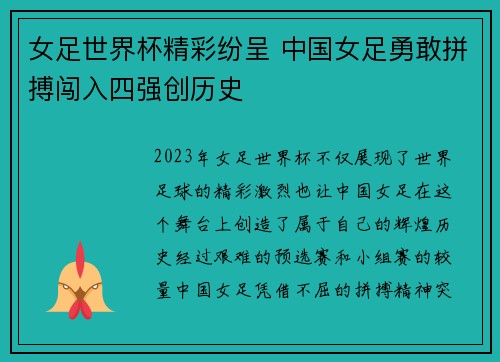 女足世界杯精彩纷呈 中国女足勇敢拼搏闯入四强创历史