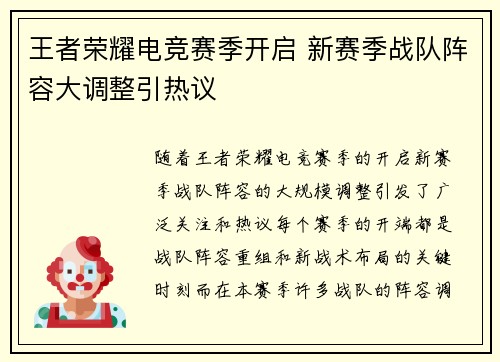 王者荣耀电竞赛季开启 新赛季战队阵容大调整引热议