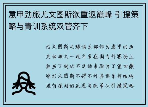 意甲劲旅尤文图斯欲重返巅峰 引援策略与青训系统双管齐下
