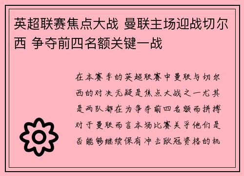 英超联赛焦点大战 曼联主场迎战切尔西 争夺前四名额关键一战