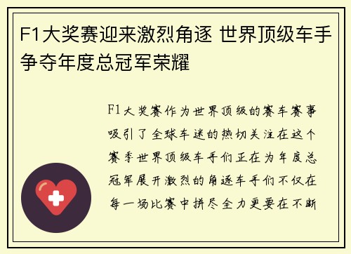 F1大奖赛迎来激烈角逐 世界顶级车手争夺年度总冠军荣耀