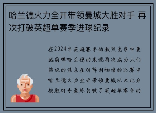 哈兰德火力全开带领曼城大胜对手 再次打破英超单赛季进球纪录