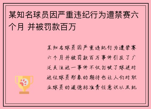 某知名球员因严重违纪行为遭禁赛六个月 并被罚款百万