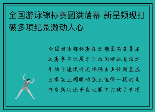 全国游泳锦标赛圆满落幕 新星频现打破多项纪录激动人心