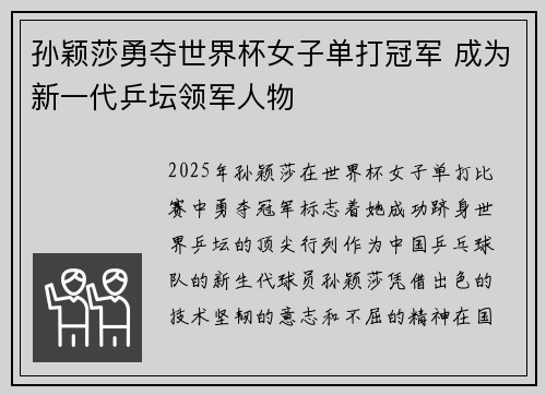 孙颖莎勇夺世界杯女子单打冠军 成为新一代乒坛领军人物