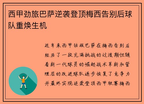 西甲劲旅巴萨逆袭登顶梅西告别后球队重焕生机