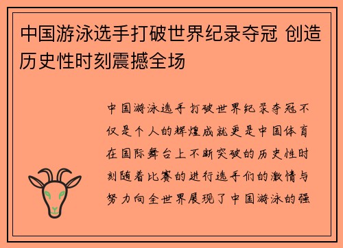 中国游泳选手打破世界纪录夺冠 创造历史性时刻震撼全场