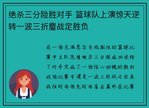 绝杀三分险胜对手 篮球队上演惊天逆转一波三折鏖战定胜负