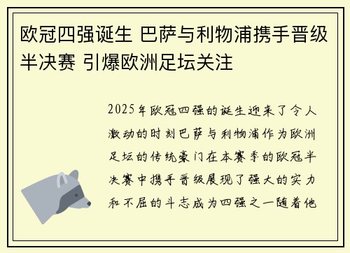 欧冠四强诞生 巴萨与利物浦携手晋级半决赛 引爆欧洲足坛关注