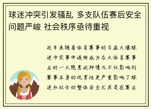 球迷冲突引发骚乱 多支队伍赛后安全问题严峻 社会秩序亟待重视