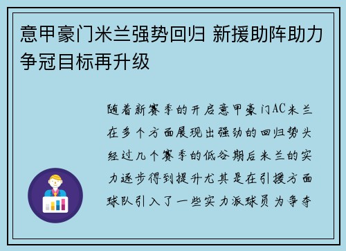 意甲豪门米兰强势回归 新援助阵助力争冠目标再升级