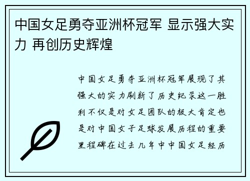 中国女足勇夺亚洲杯冠军 显示强大实力 再创历史辉煌