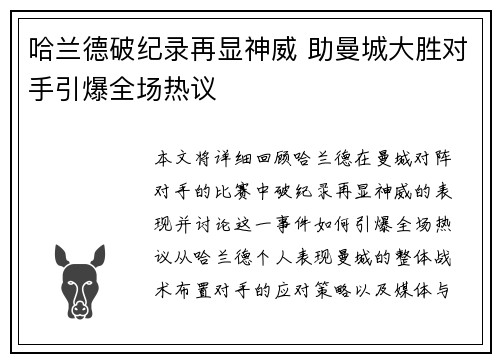 哈兰德破纪录再显神威 助曼城大胜对手引爆全场热议