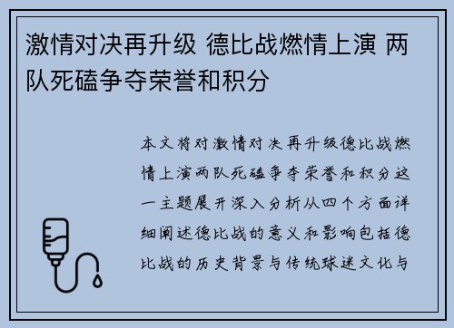 激情对决再升级 德比战燃情上演 两队死磕争夺荣誉和积分