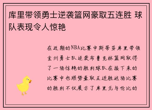 库里带领勇士逆袭篮网豪取五连胜 球队表现令人惊艳