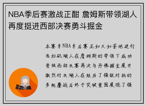 NBA季后赛激战正酣 詹姆斯带领湖人再度挺进西部决赛勇斗掘金