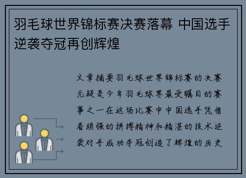 羽毛球世界锦标赛决赛落幕 中国选手逆袭夺冠再创辉煌