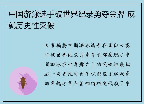 中国游泳选手破世界纪录勇夺金牌 成就历史性突破
