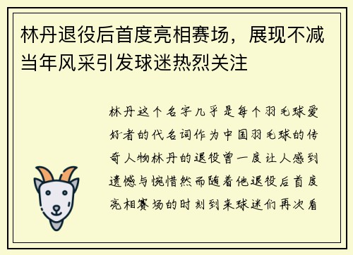 林丹退役后首度亮相赛场，展现不减当年风采引发球迷热烈关注