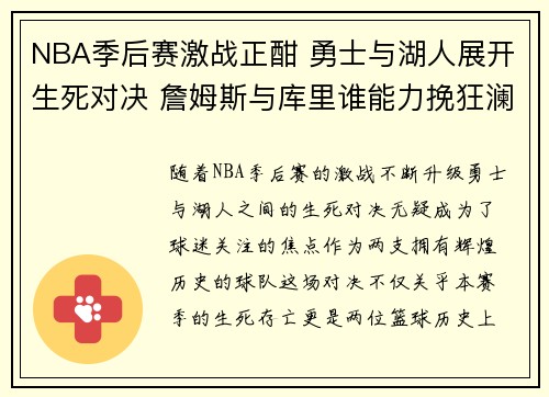 NBA季后赛激战正酣 勇士与湖人展开生死对决 詹姆斯与库里谁能力挽狂澜