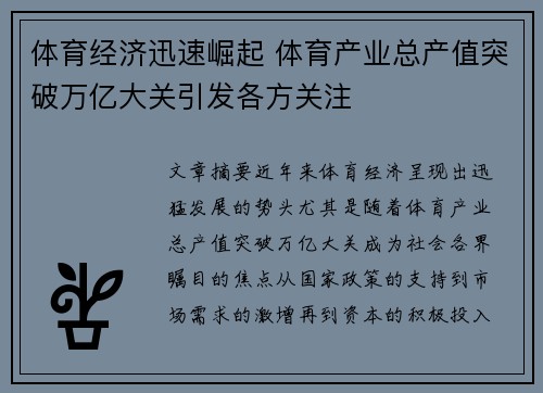 体育经济迅速崛起 体育产业总产值突破万亿大关引发各方关注