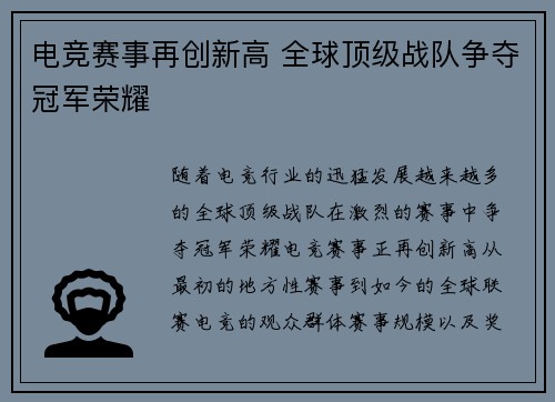 电竞赛事再创新高 全球顶级战队争夺冠军荣耀