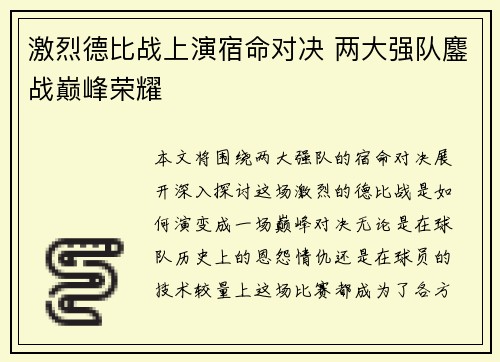 激烈德比战上演宿命对决 两大强队鏖战巅峰荣耀