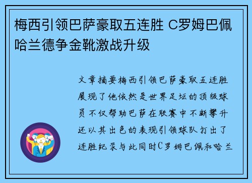 梅西引领巴萨豪取五连胜 C罗姆巴佩哈兰德争金靴激战升级