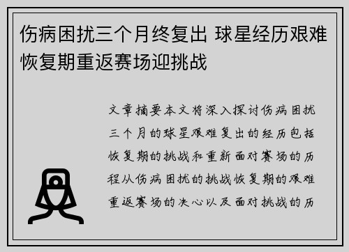 伤病困扰三个月终复出 球星经历艰难恢复期重返赛场迎挑战