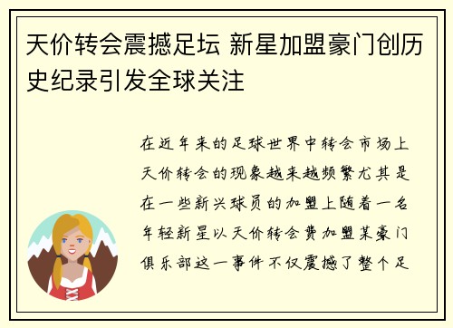 天价转会震撼足坛 新星加盟豪门创历史纪录引发全球关注