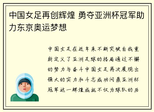 中国女足再创辉煌 勇夺亚洲杯冠军助力东京奥运梦想