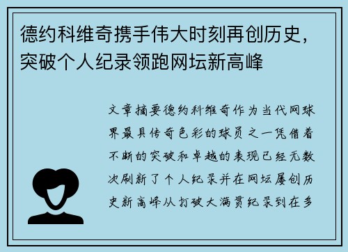 德约科维奇携手伟大时刻再创历史，突破个人纪录领跑网坛新高峰