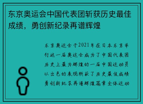 东京奥运会中国代表团斩获历史最佳成绩，勇创新纪录再谱辉煌