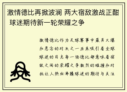 激情德比再掀波澜 两大宿敌激战正酣 球迷期待新一轮荣耀之争