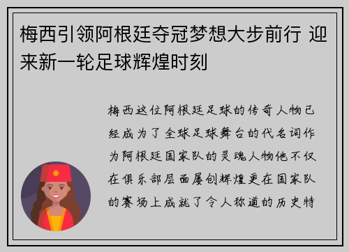 梅西引领阿根廷夺冠梦想大步前行 迎来新一轮足球辉煌时刻