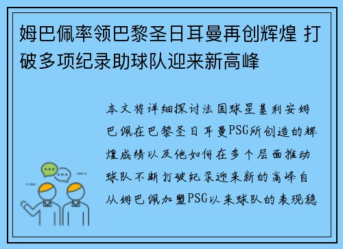 姆巴佩率领巴黎圣日耳曼再创辉煌 打破多项纪录助球队迎来新高峰