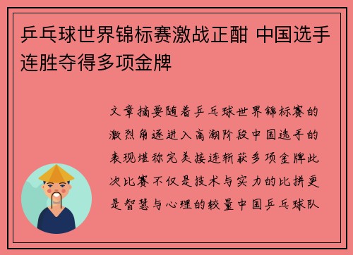 乒乓球世界锦标赛激战正酣 中国选手连胜夺得多项金牌