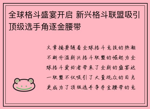 全球格斗盛宴开启 新兴格斗联盟吸引顶级选手角逐金腰带