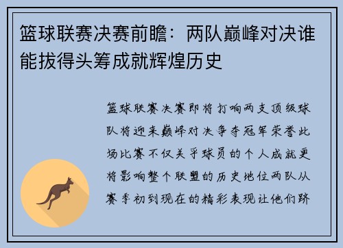 篮球联赛决赛前瞻:两队巅峰对决谁能拔得头筹成就辉煌历史