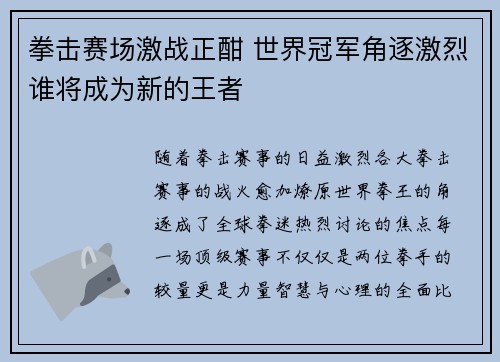 拳击赛场激战正酣 世界冠军角逐激烈谁将成为新的王者