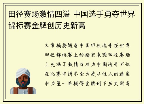 田径赛场激情四溢 中国选手勇夺世界锦标赛金牌创历史新高
