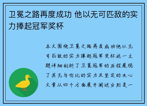 卫冕之路再度成功 他以无可匹敌的实力捧起冠军奖杯