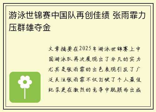 游泳世锦赛中国队再创佳绩 张雨霏力压群雄夺金