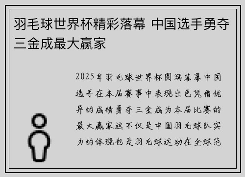 羽毛球世界杯精彩落幕 中国选手勇夺三金成最大赢家