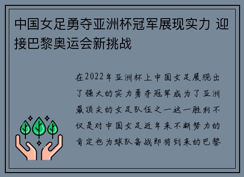 中国女足勇夺亚洲杯冠军展现实力 迎接巴黎奥运会新挑战