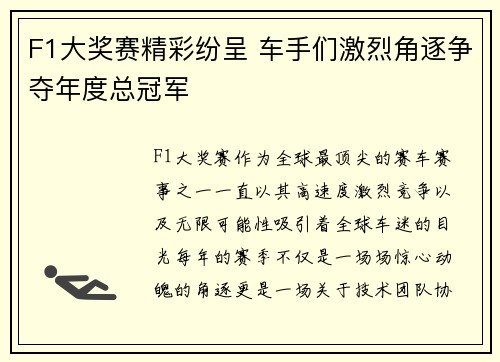 F1大奖赛精彩纷呈 车手们激烈角逐争夺年度总冠军