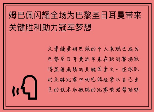 姆巴佩闪耀全场为巴黎圣日耳曼带来关键胜利助力冠军梦想