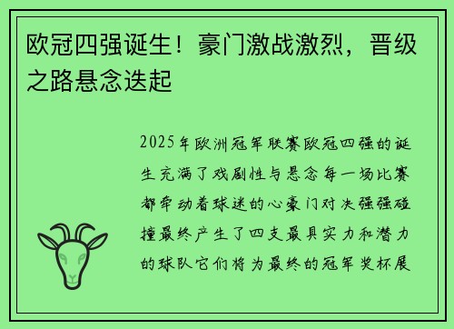 欧冠四强诞生！豪门激战激烈，晋级之路悬念迭起